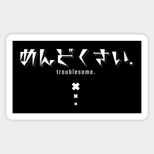 めんどくさい troublesome. (DARK BG) | Minimal Japanese Kanji English Text Aesthetic Streetwear Unisex Design | Shirt, Hoodie, Coffee Mug, Mug, Apparel, Sticker, Gift, Pins, Totes, Magnets, Pillows Sticker